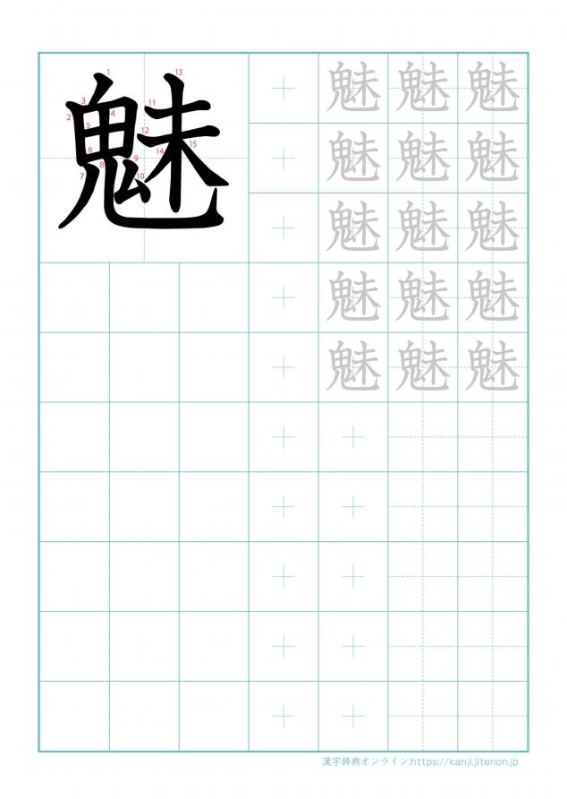 漢字「魅」の練習帳