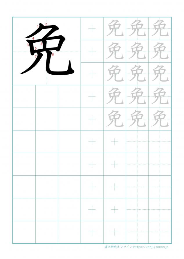 漢字「免」の練習帳