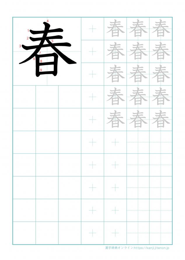 漢字「春」の練習帳