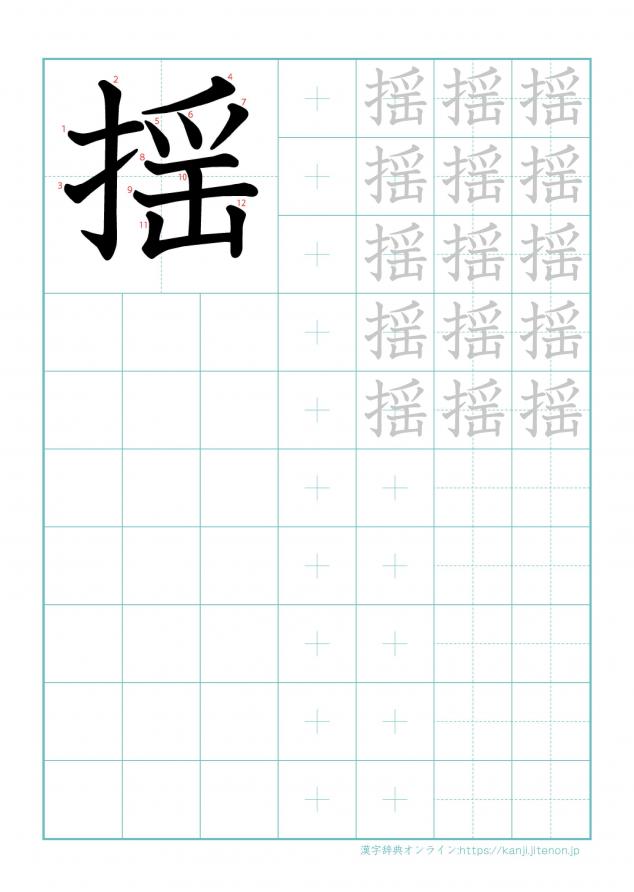 漢字「揺」の練習帳