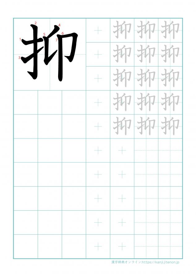 漢字「抑」の練習帳