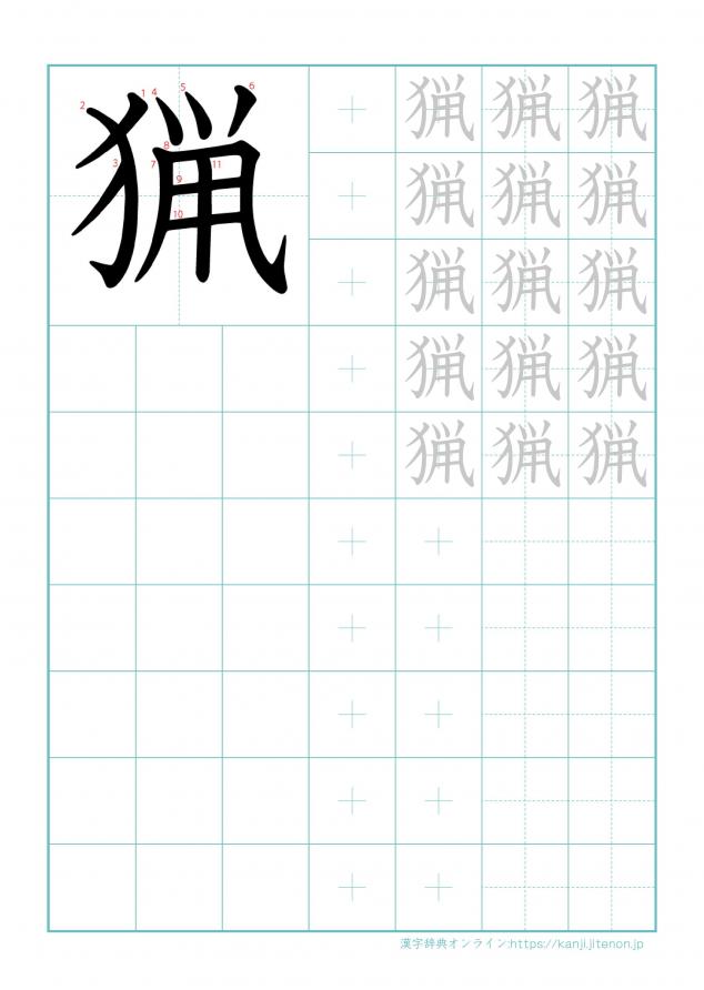 漢字「猟」の練習帳