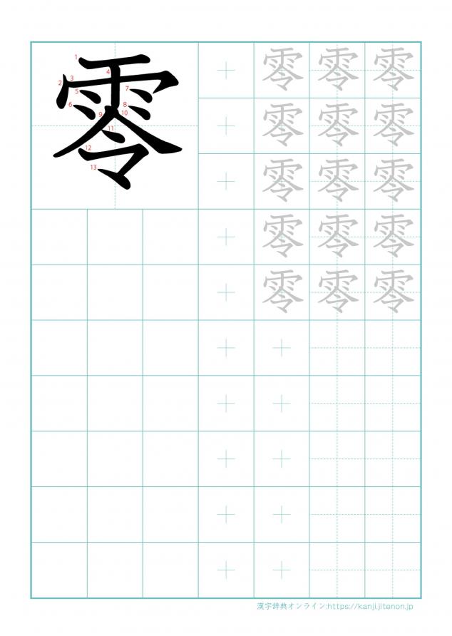 漢字「零」の練習帳