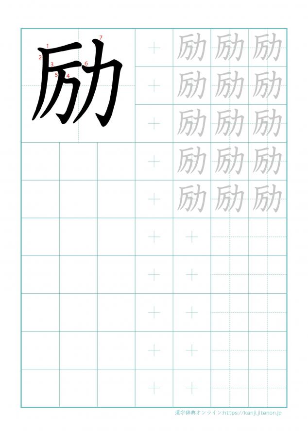 漢字「励」の練習帳
