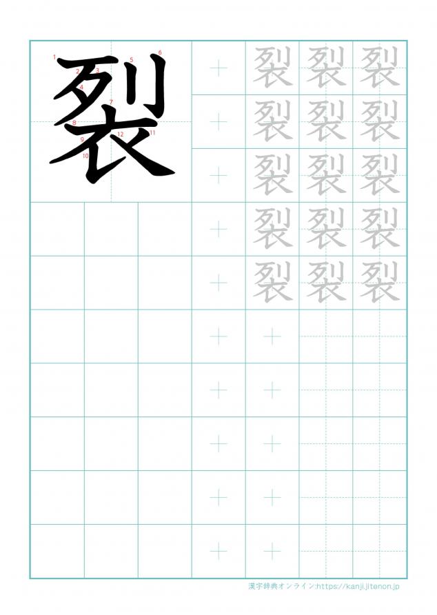 漢字「裂」の練習帳