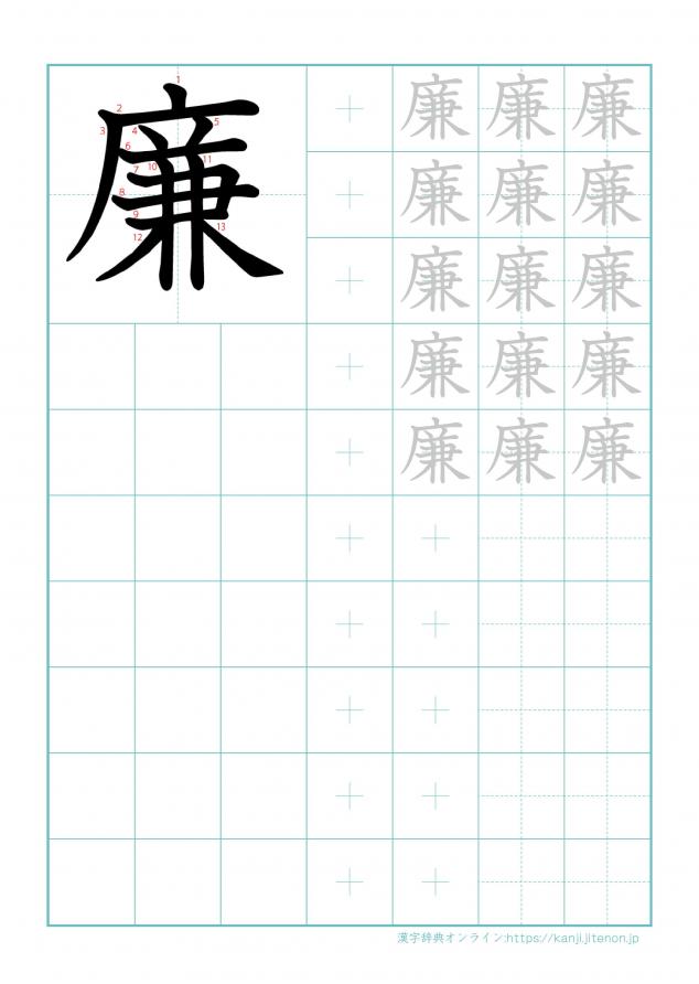 漢字「廉」の練習帳