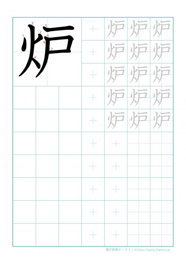 漢字「炉」の練習帳