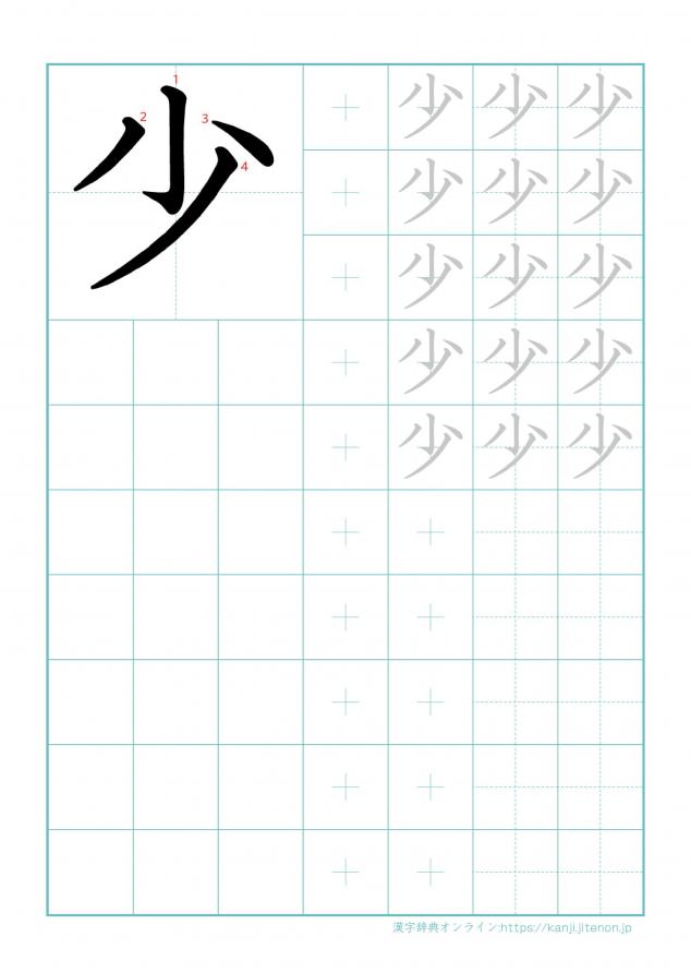 漢字「少」の練習帳