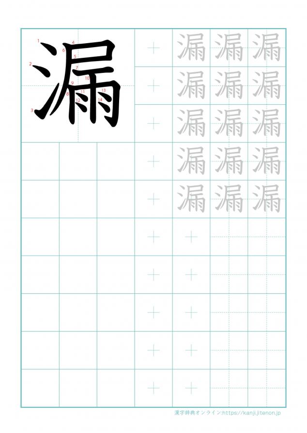 漢字「漏」の練習帳