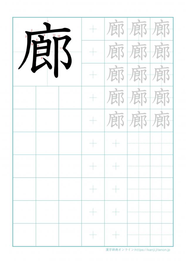 漢字「廊」の練習帳