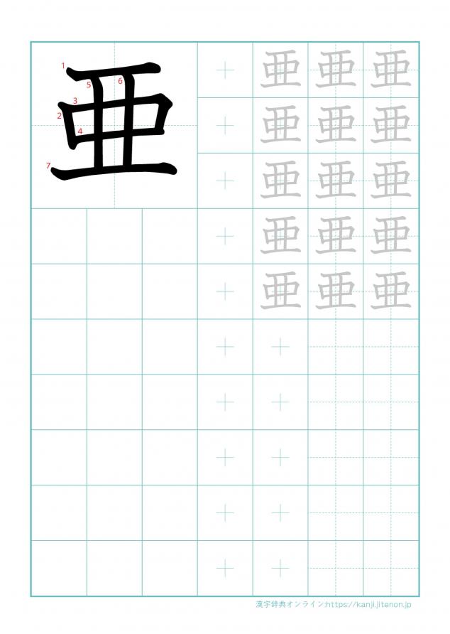 漢字「亜」の練習帳