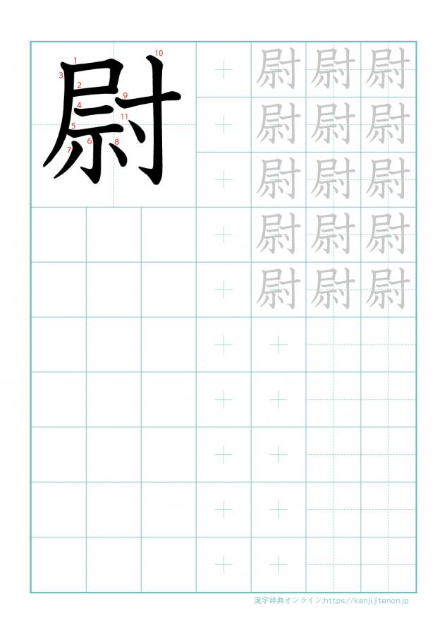 漢字「尉」の練習帳