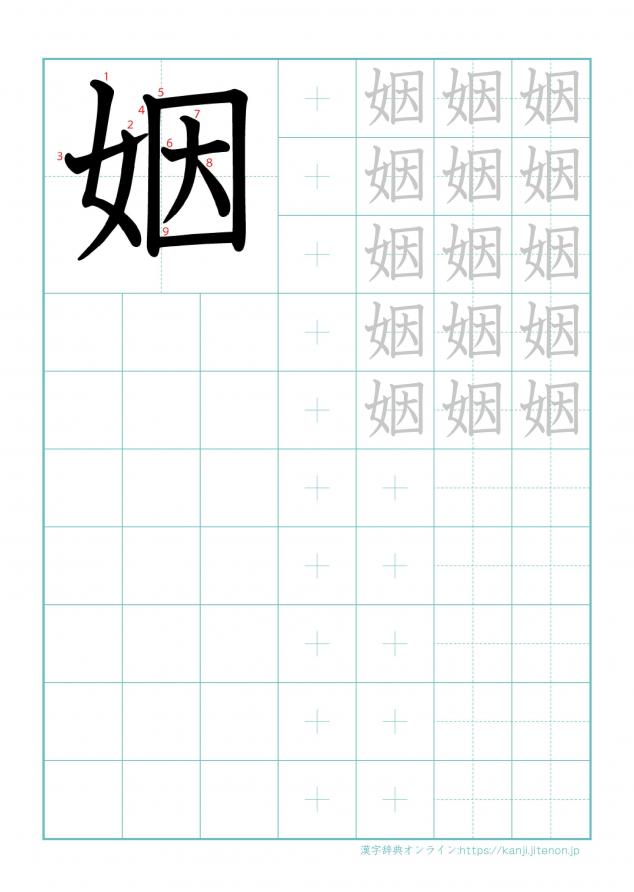 漢字「姻」の練習帳