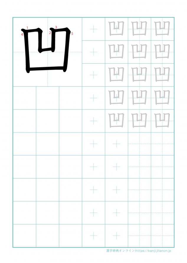 漢字「凹」の練習帳