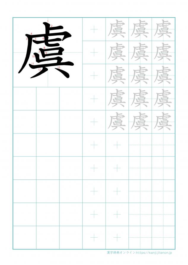 漢字「虞」の練習帳