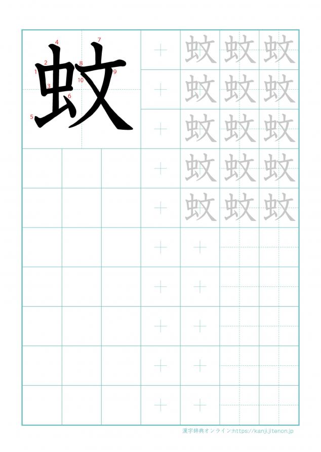 漢字「蚊」の練習帳