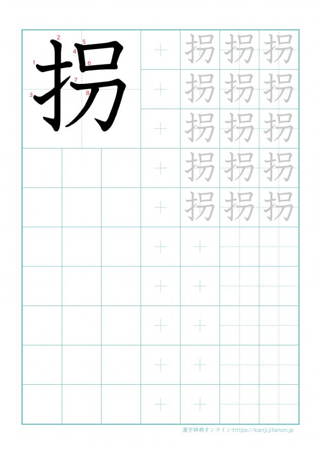 漢字「拐」の練習帳