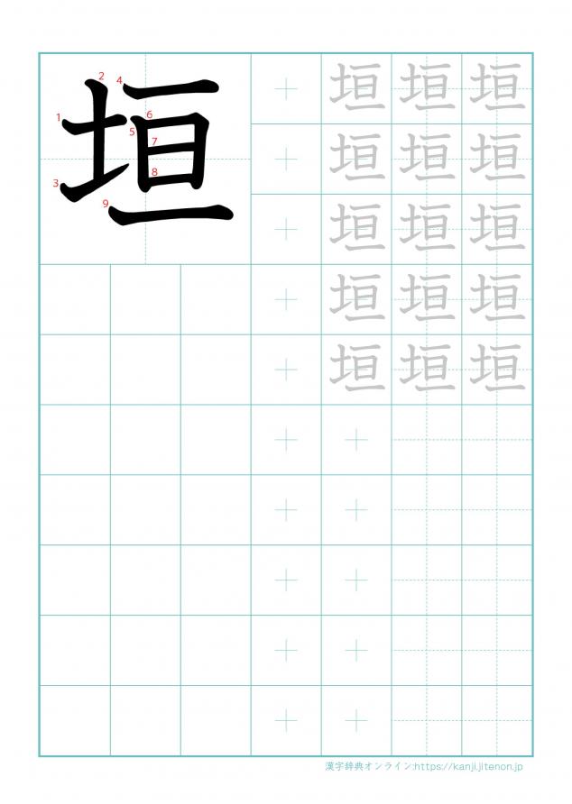 漢字「垣」の練習帳