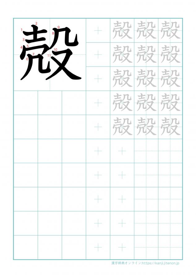 漢字「殻」の練習帳