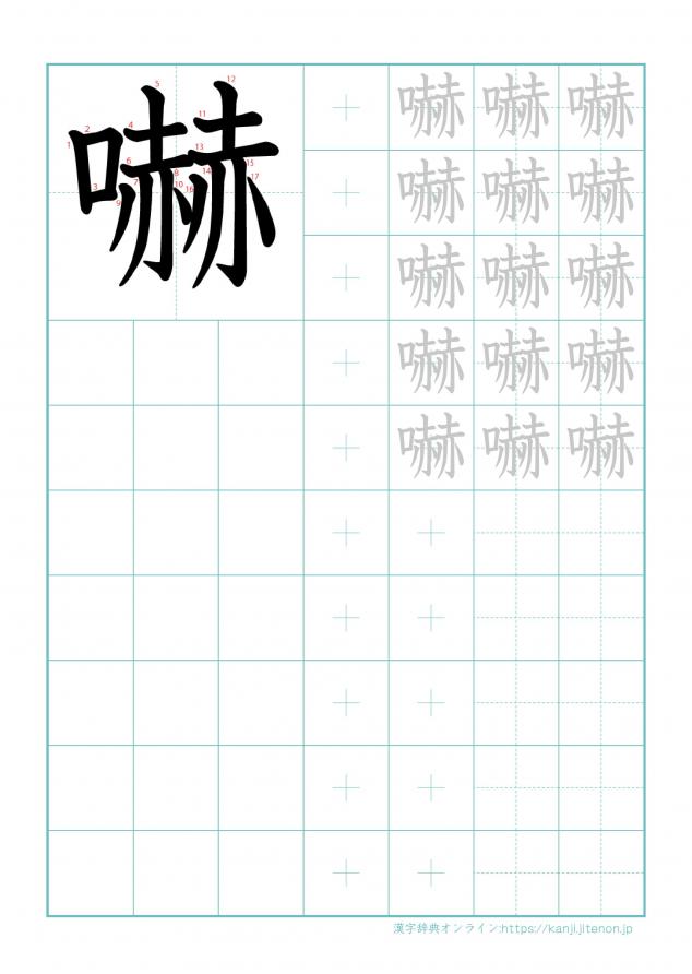 漢字「嚇」の練習帳