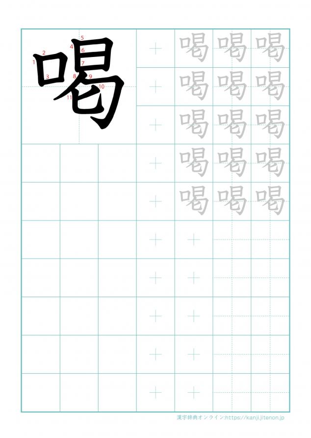 漢字「喝」の練習帳