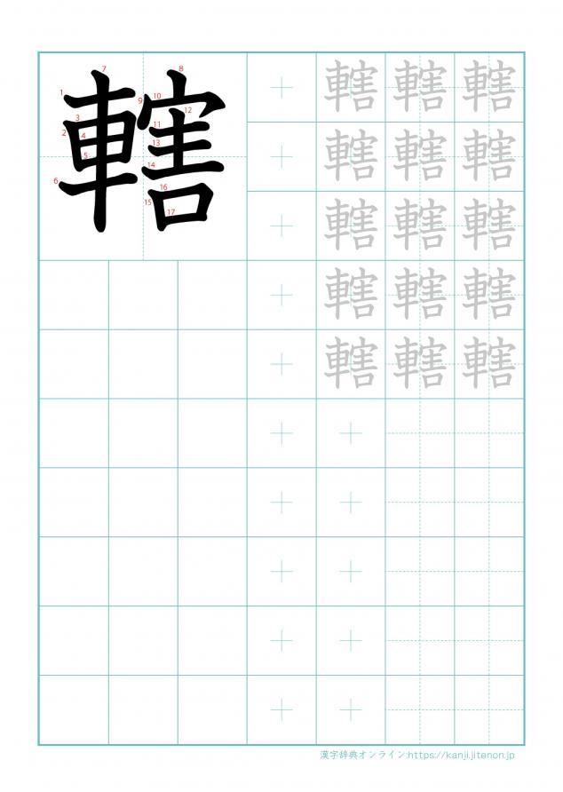 漢字「轄」の練習帳