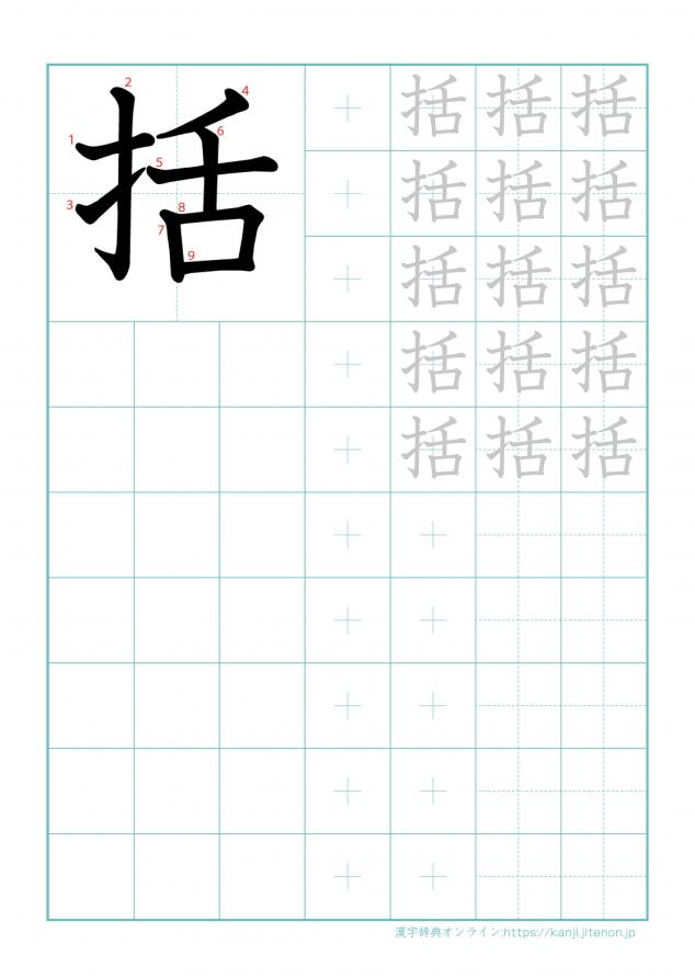 漢字「括」の練習帳