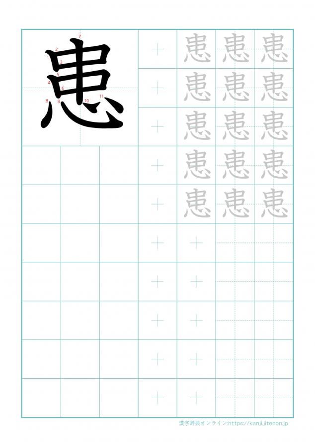 漢字「患」の練習帳