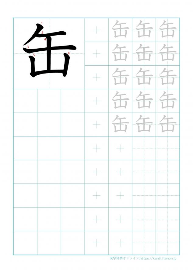 漢字「缶」の練習帳