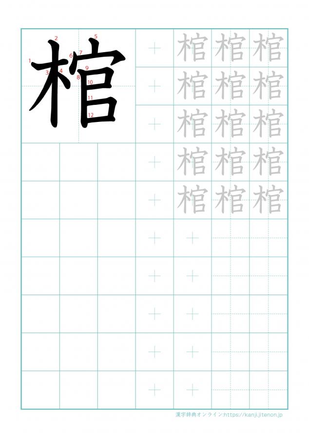 漢字「棺」の練習帳