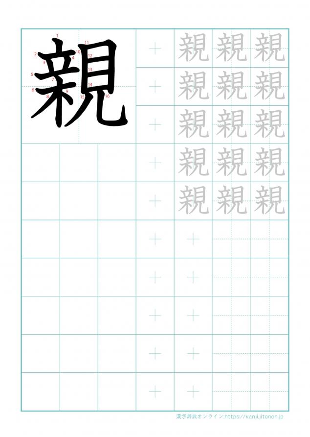 漢字「親」の練習帳
