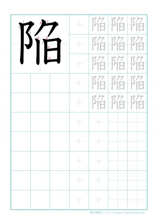 漢字「陥」の練習帳
