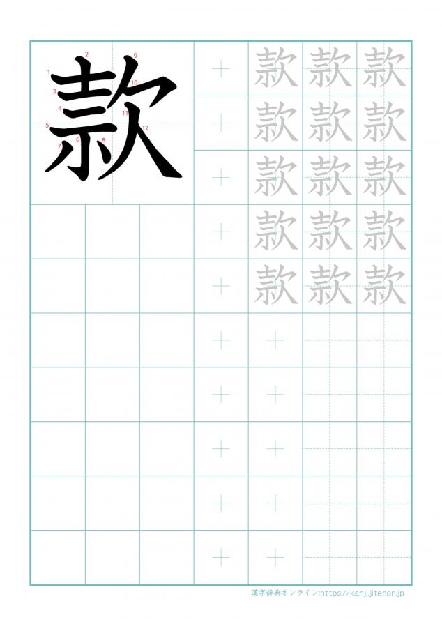 漢字「款」の練習帳