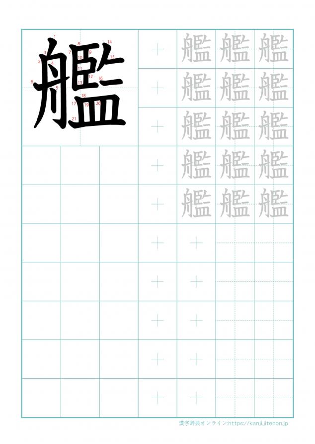 漢字「艦」の練習帳