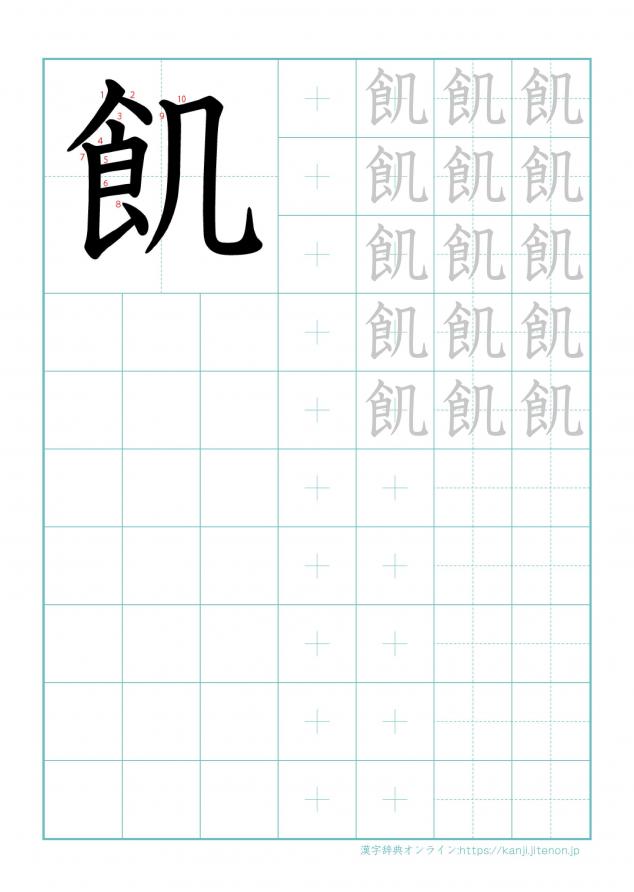 漢字「飢」の練習帳