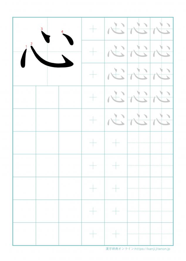 漢字「心」の練習帳