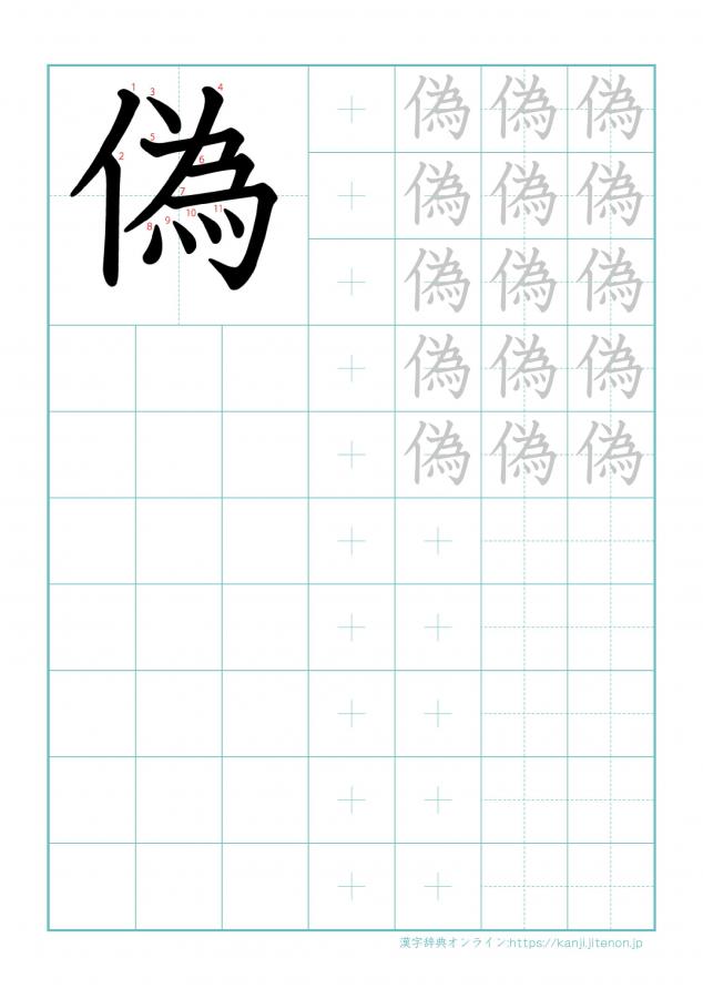 漢字「偽」の練習帳