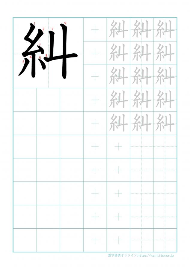 漢字「糾」の練習帳