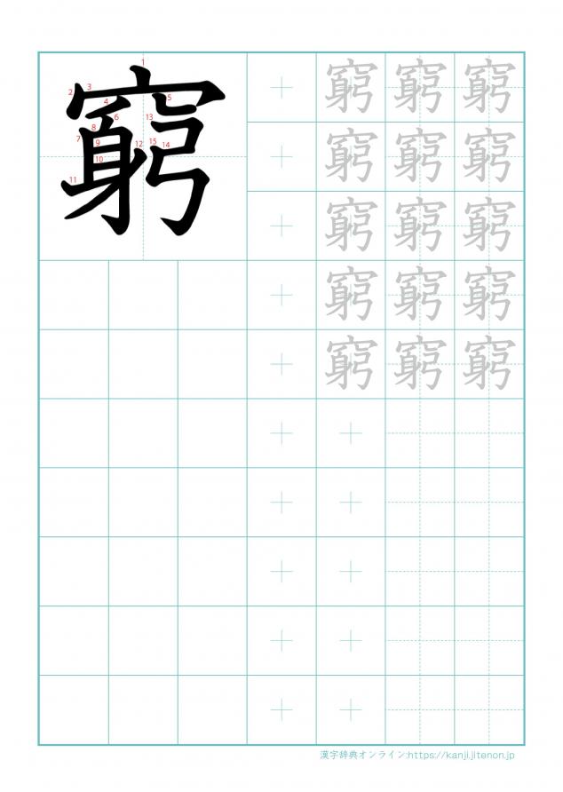 漢字「窮」の練習帳