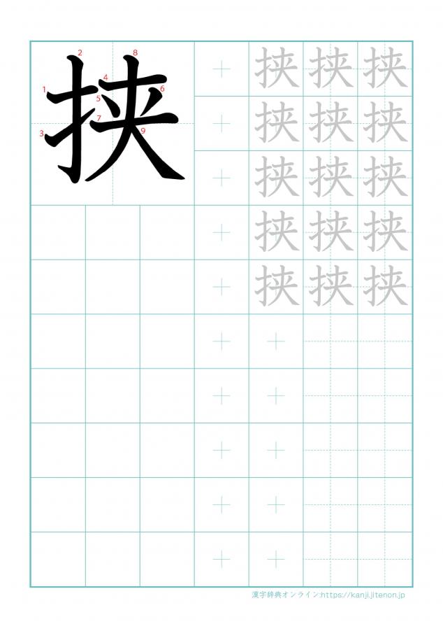 漢字「挟」の練習帳