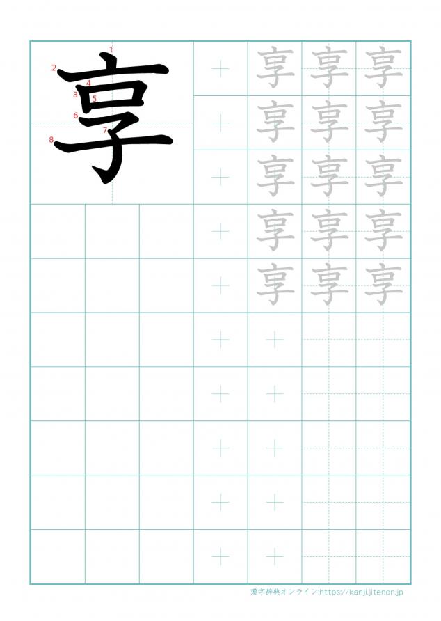 漢字「享」の練習帳