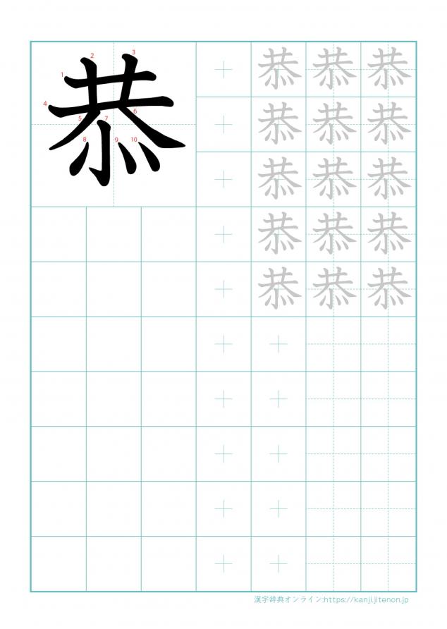 漢字「恭」の練習帳