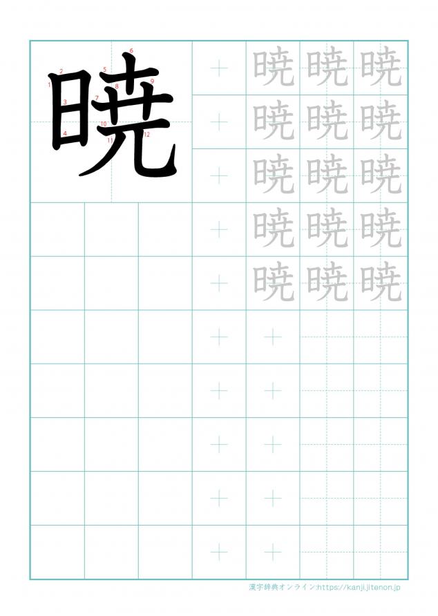 漢字「暁」の練習帳