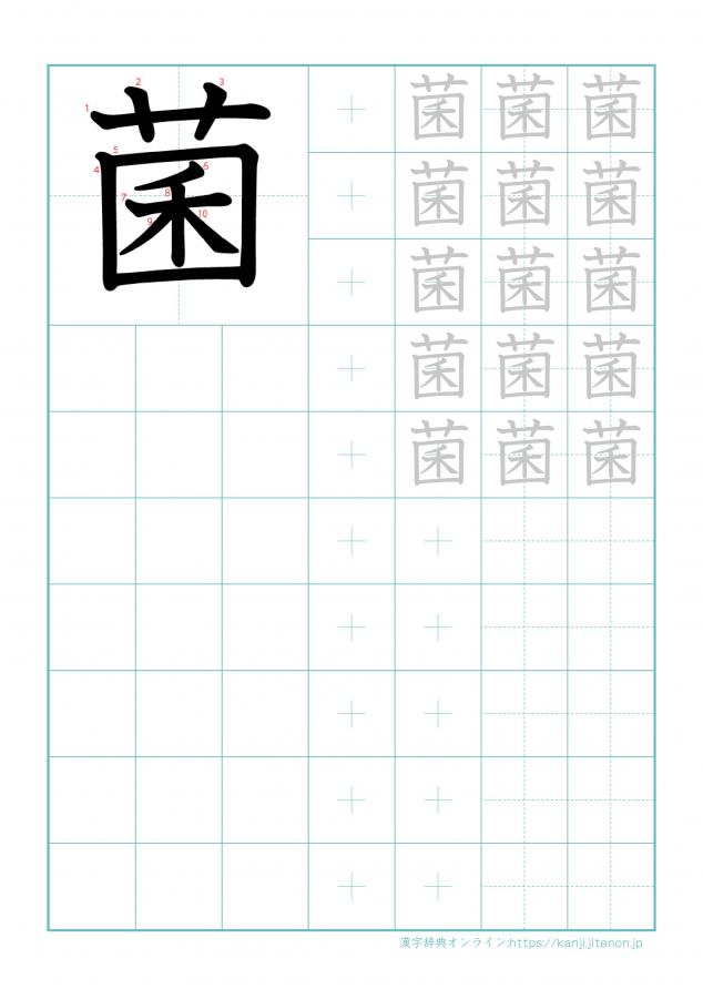 漢字「菌」の練習帳