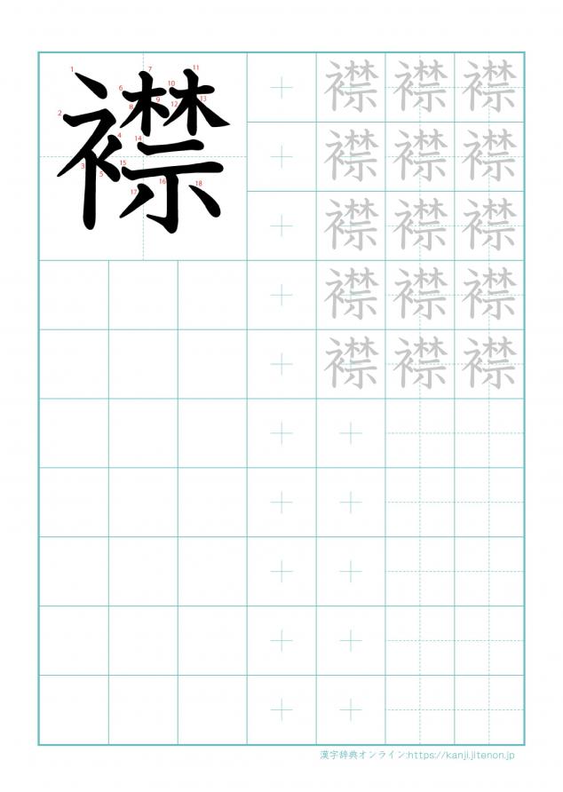 漢字「襟」の練習帳