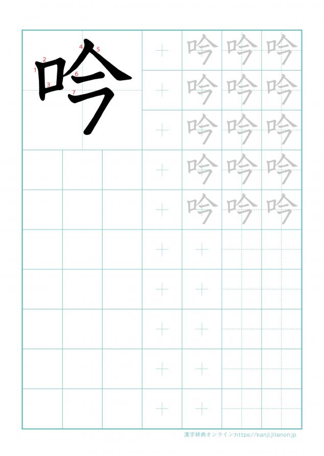 漢字「吟」の練習帳