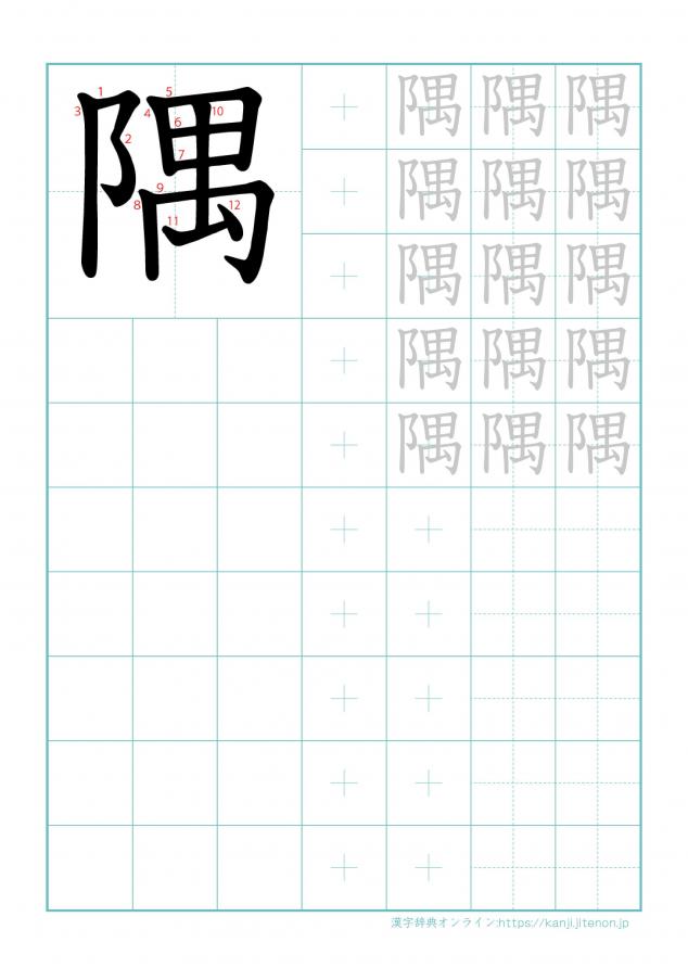 漢字「隅」の練習帳