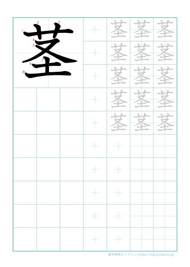 漢字「茎」の練習帳