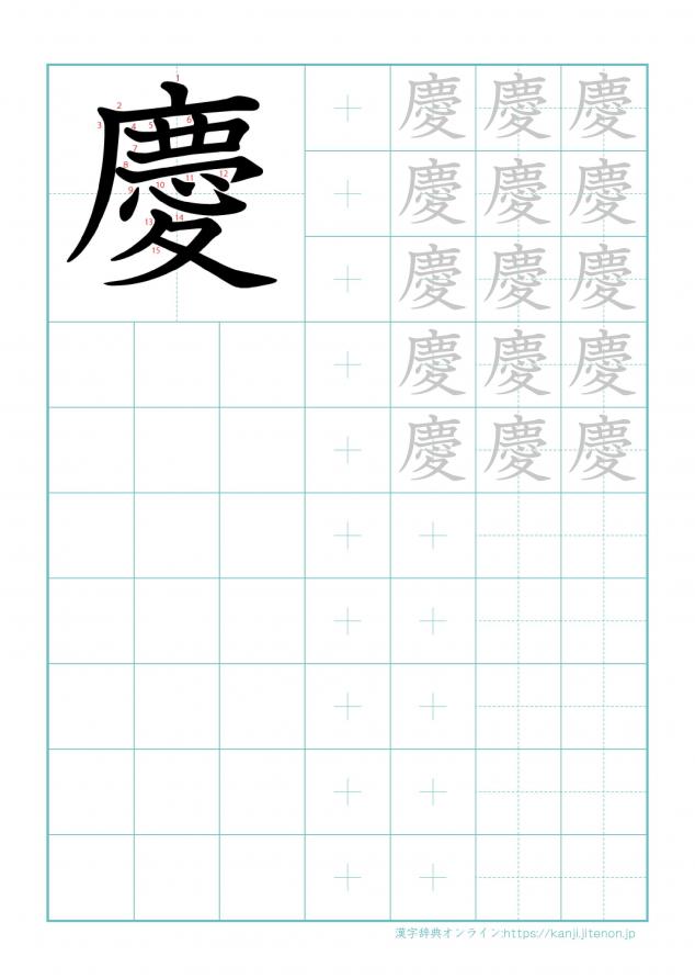 漢字「慶」の練習帳
