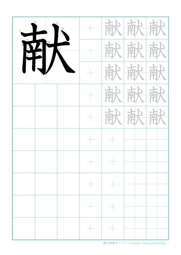 漢字「献」の練習帳